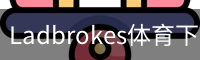 Ladbrokes体育下载